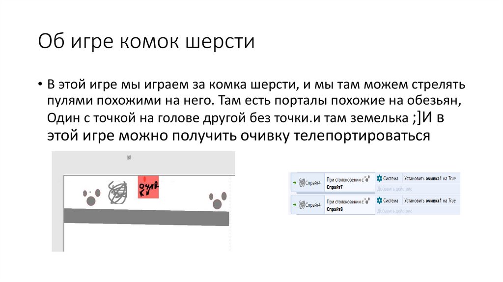 Об игре комок шерсти