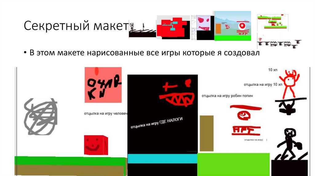 Секретный макет