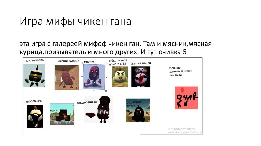 Игра мифы чикен гана