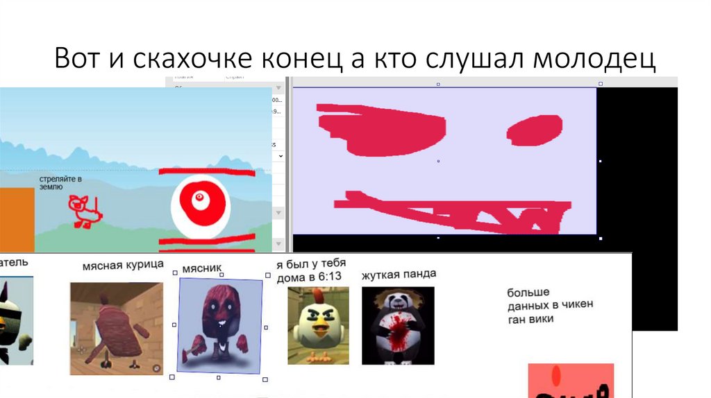 Вот и скахочке конец а кто слушал молодец