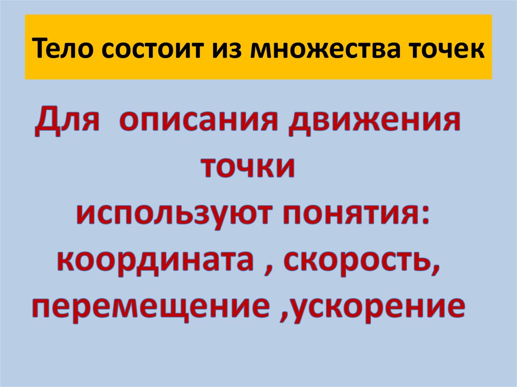 Тело состоит из множества точек