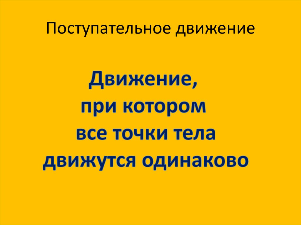 Поступательное движение