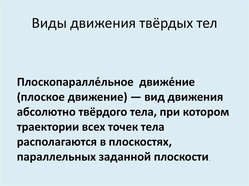 Виды движения твёрдых тел