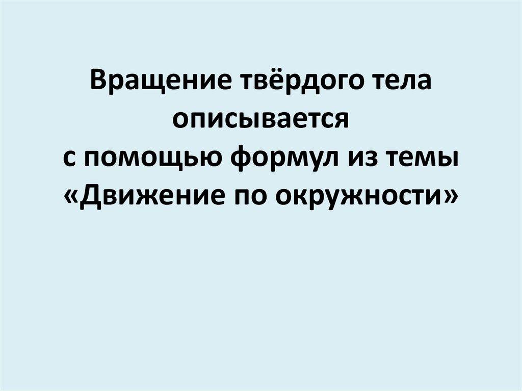 Вращение твёрдого тела описывается с помощью формул из темы «Движение по окружности»