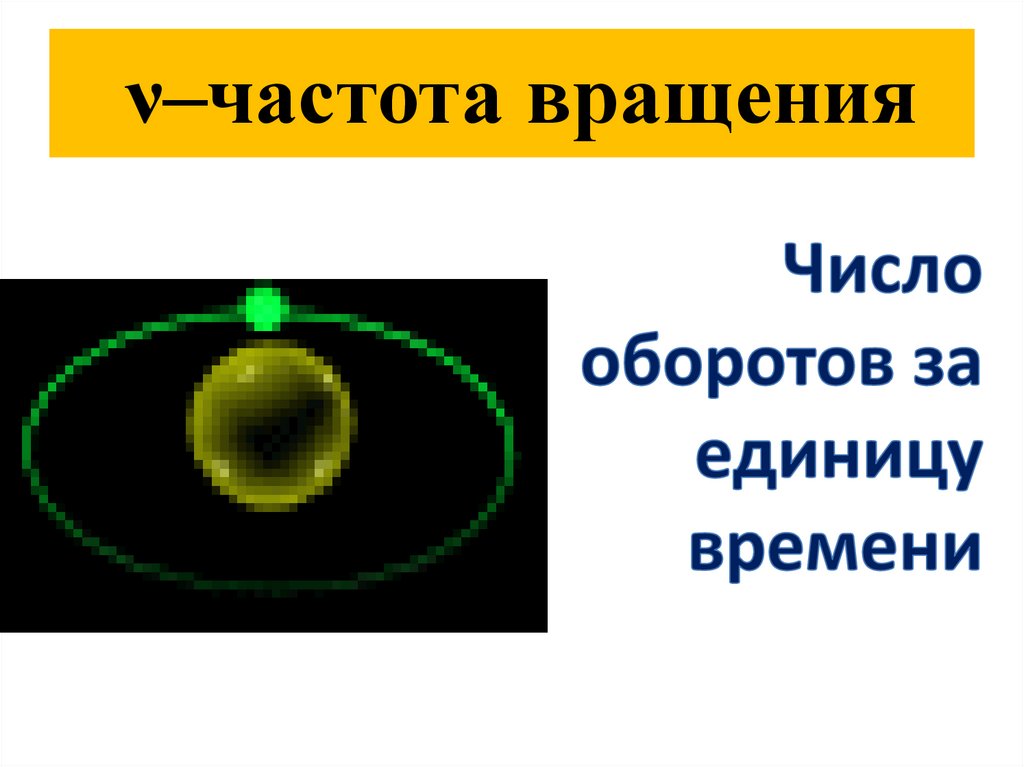 ν–частота вращения