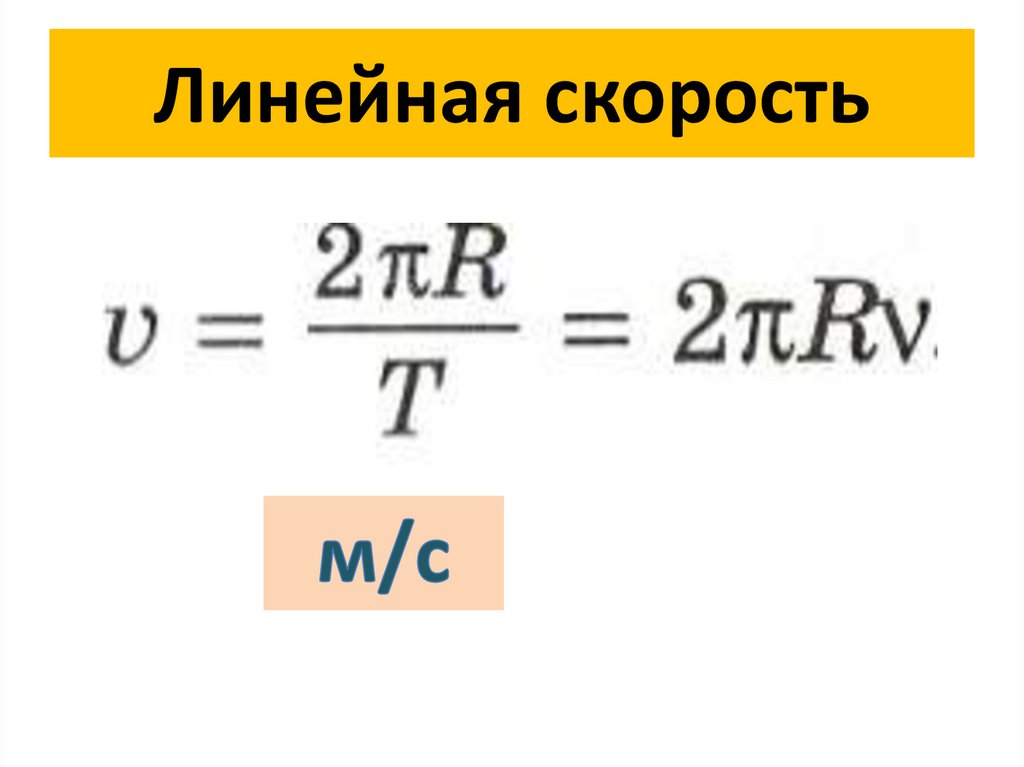 Линейная скорость