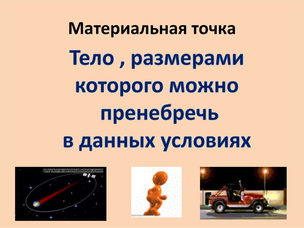 Материальная точка