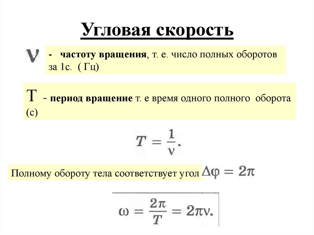 Угловая скорость