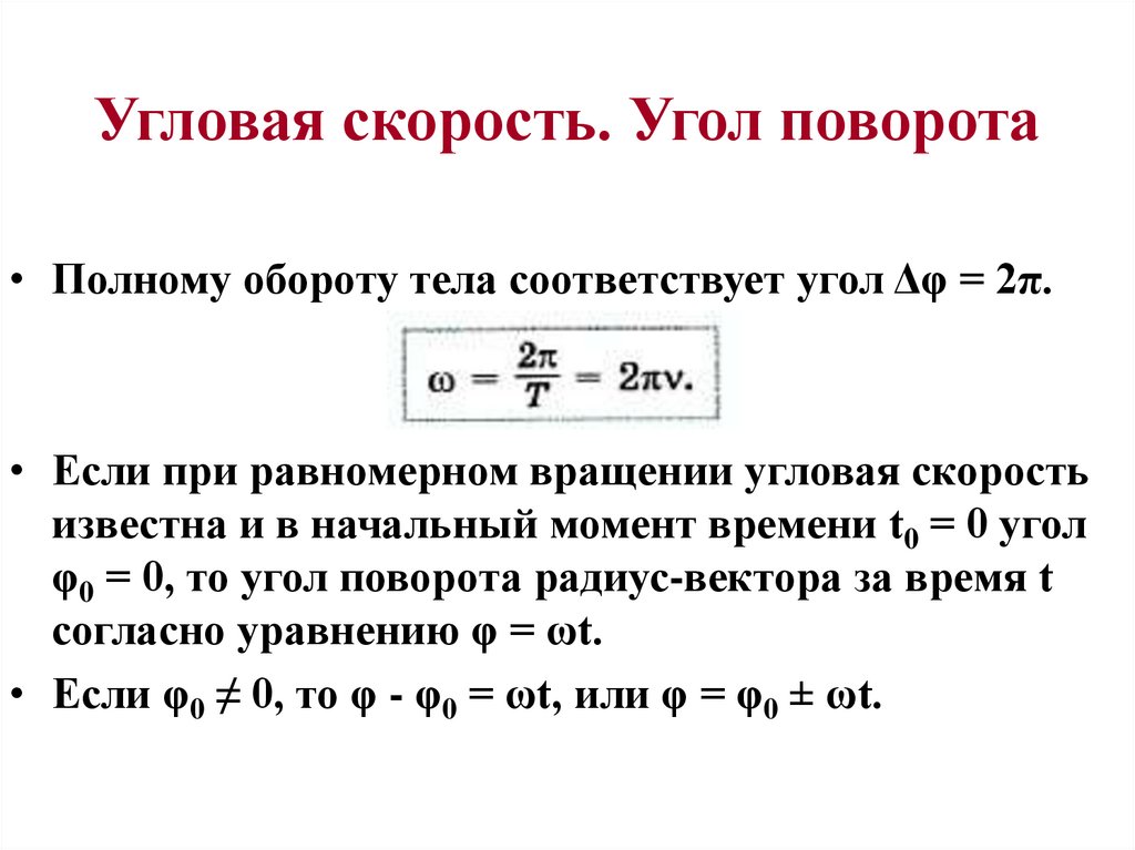 Угловая скорость. Угол поворота