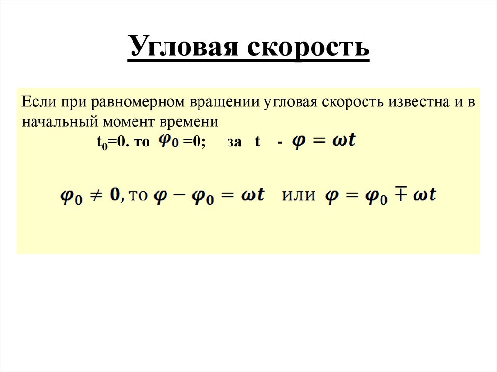 Угловая скорость