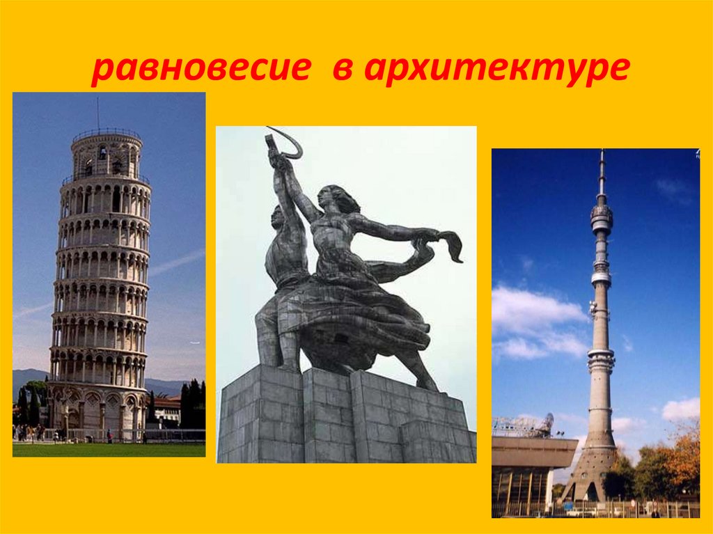 равновесие в архитектуре