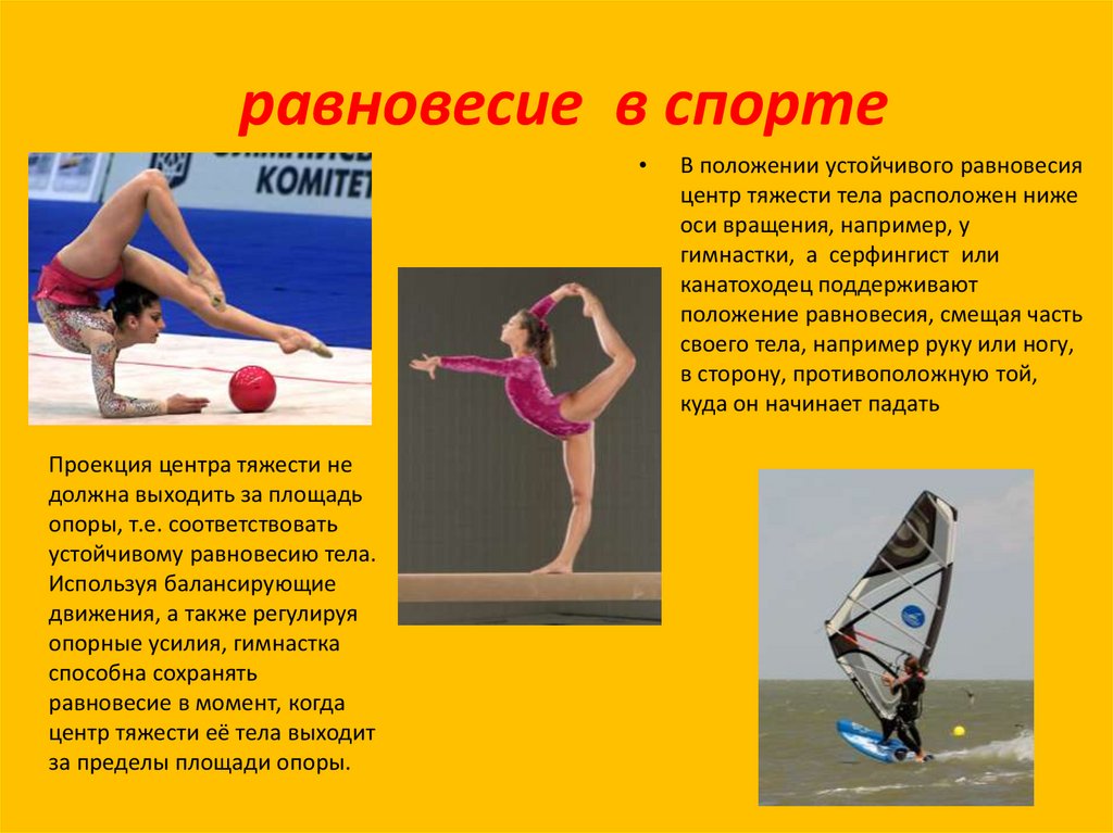 равновесие в спорте