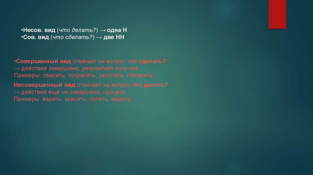 Несовершенный вид отвечает на вопрос что делать? → действие ещё не завершено, процесс Примеры: варить, красить, солить, жарить