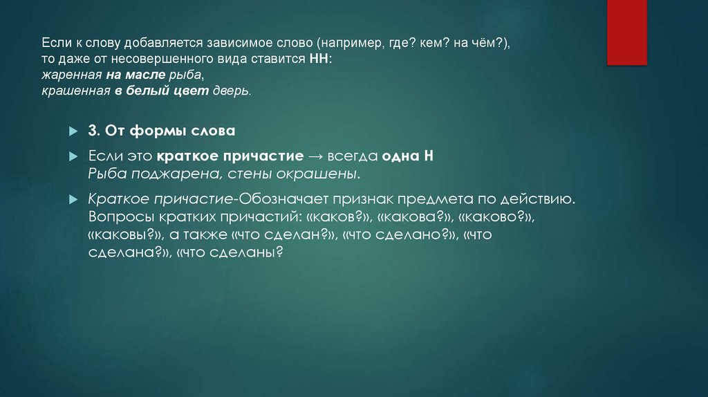 Если к слову добавляется зависимое слово (например, где? кем? на чём?), то даже от несовершенного вида ставится НН: жаренная на