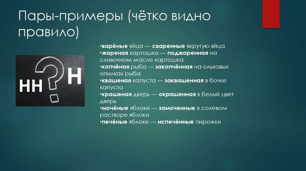 Пары-примеры (чётко видно правило)