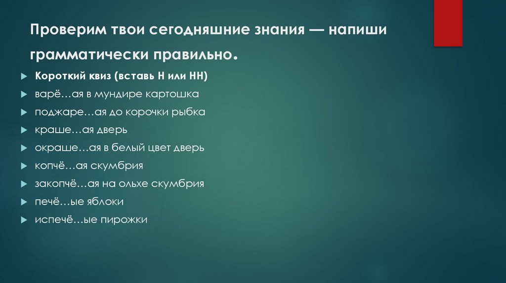 Проверим твои сегодняшние знания — напиши грамматически правильно.