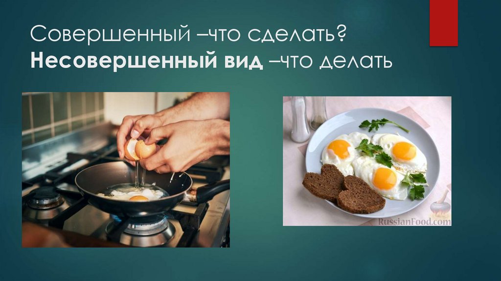 Совершенный –что сделать? Несовершенный вид –что делать