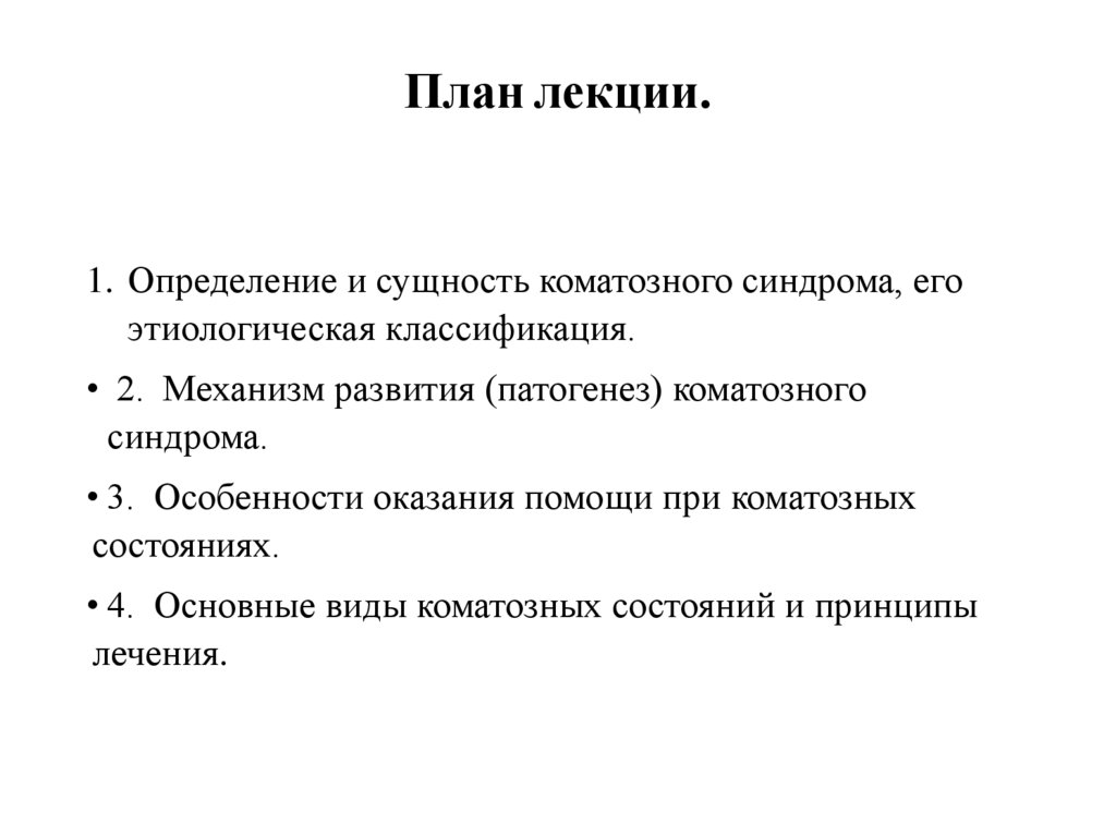 План лекции.