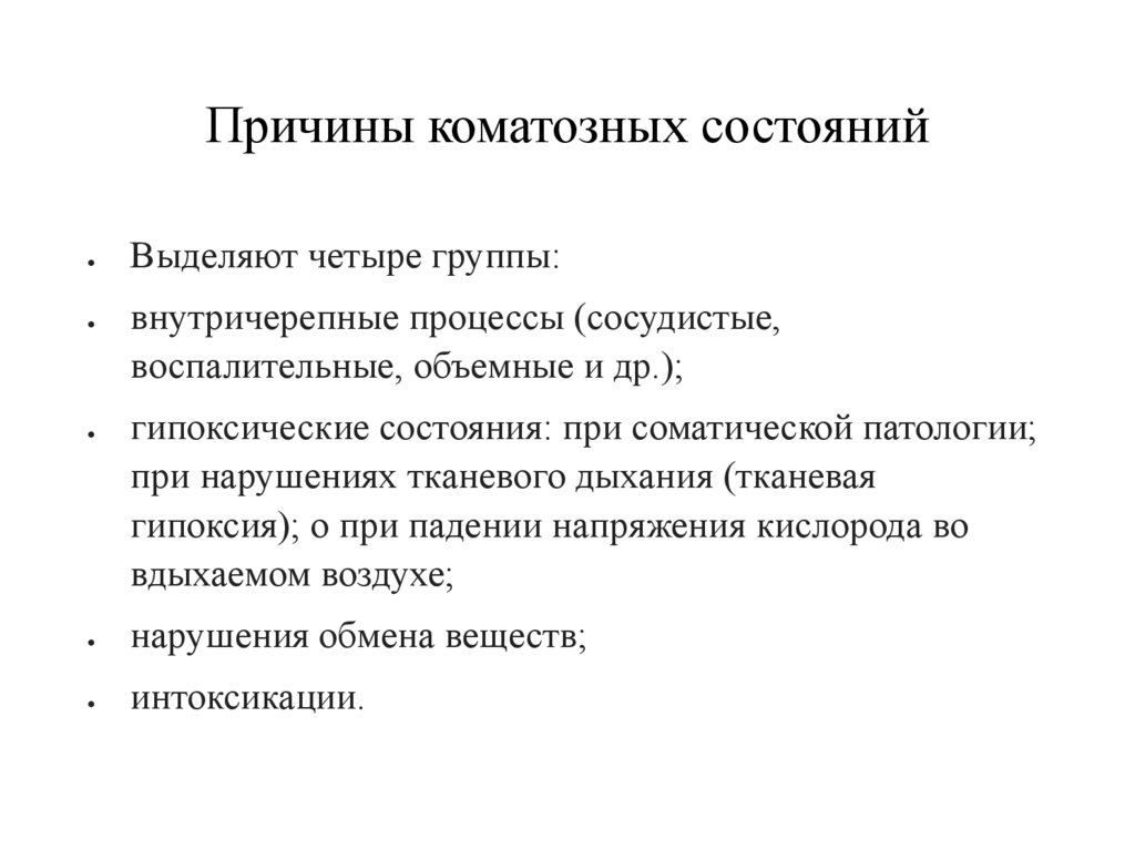 Причины коматозных состояний