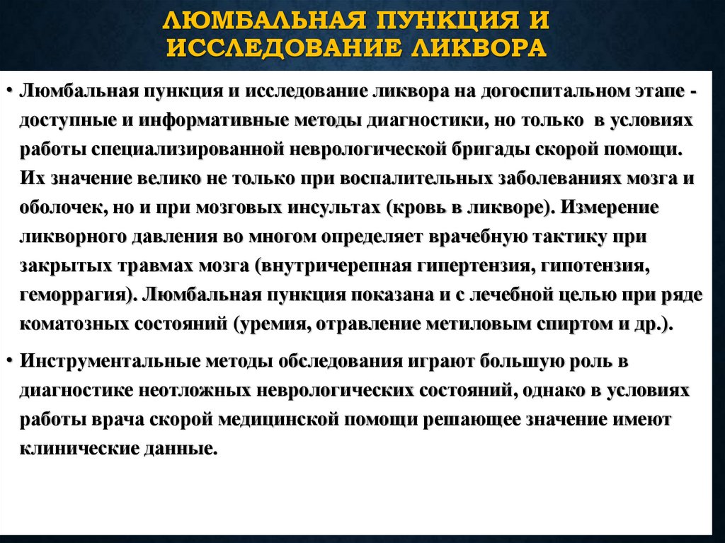 Люмбальная пункция и исследование ликвора