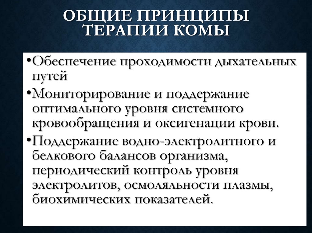 Общие принципы терапии комы