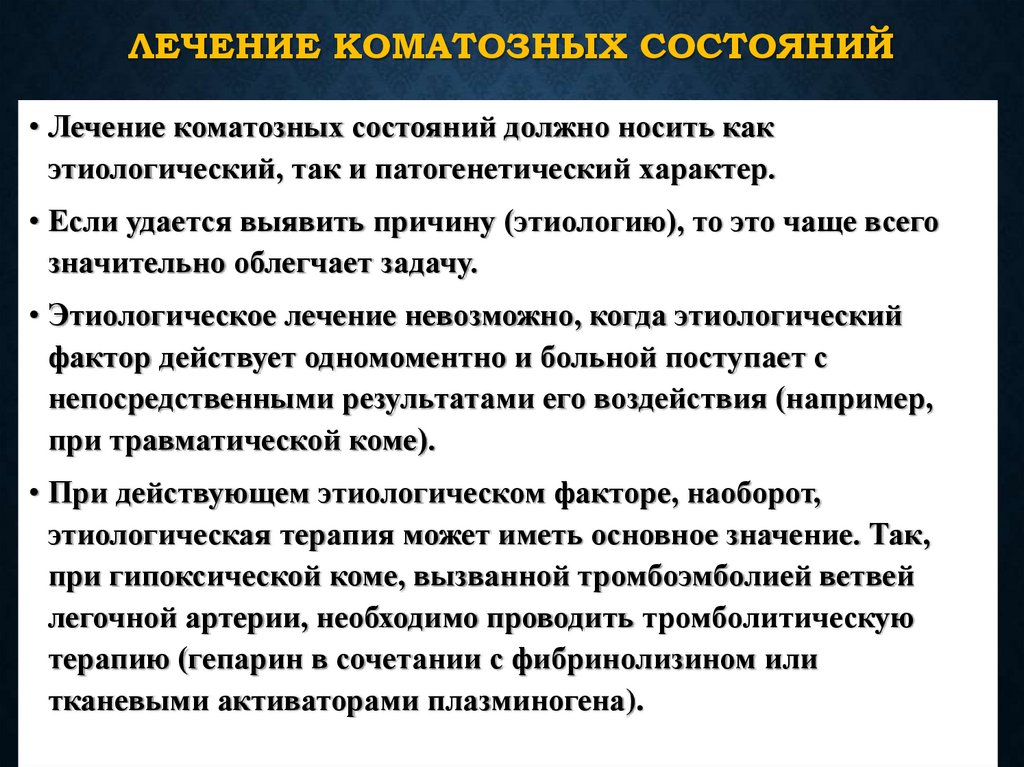 Лечение коматозных состояний