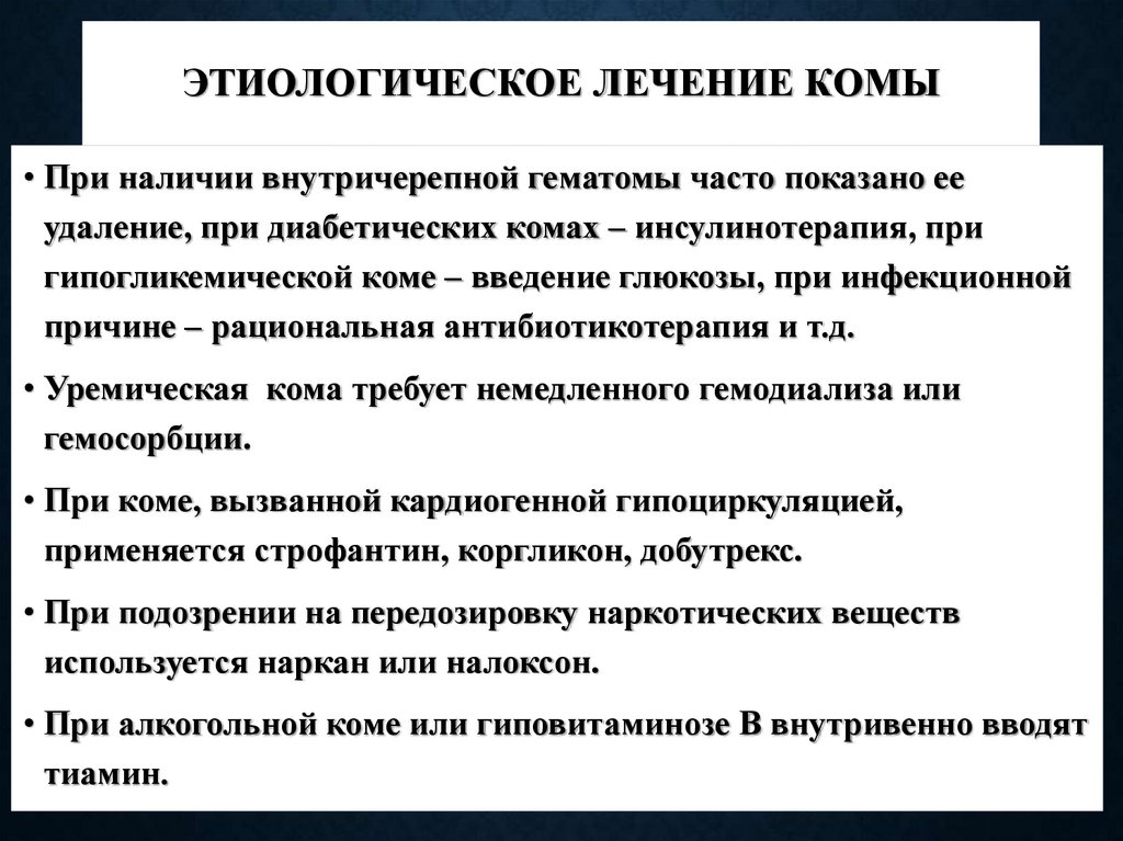 Этиологическое лечение комы