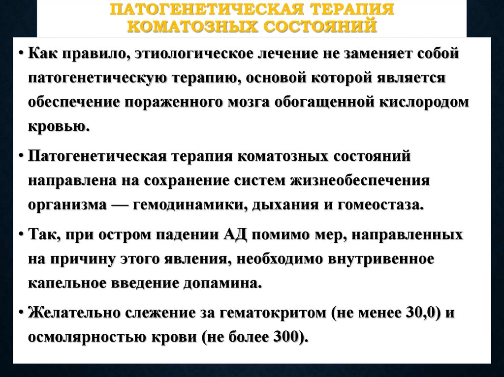 Патогенетическая терапия коматозных состояний