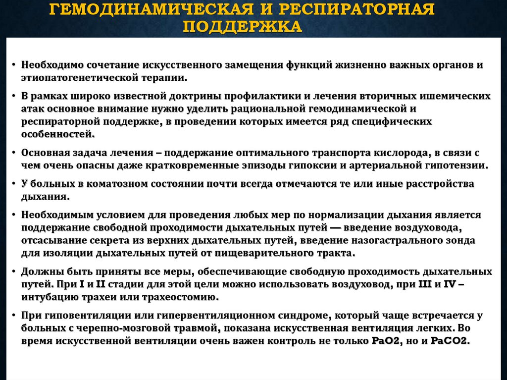 Гемодинамическая и респираторная поддержка