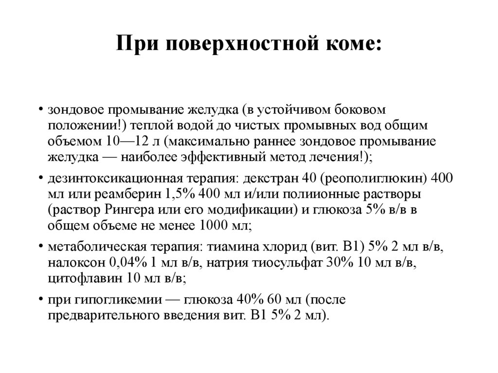 При поверхностной коме: