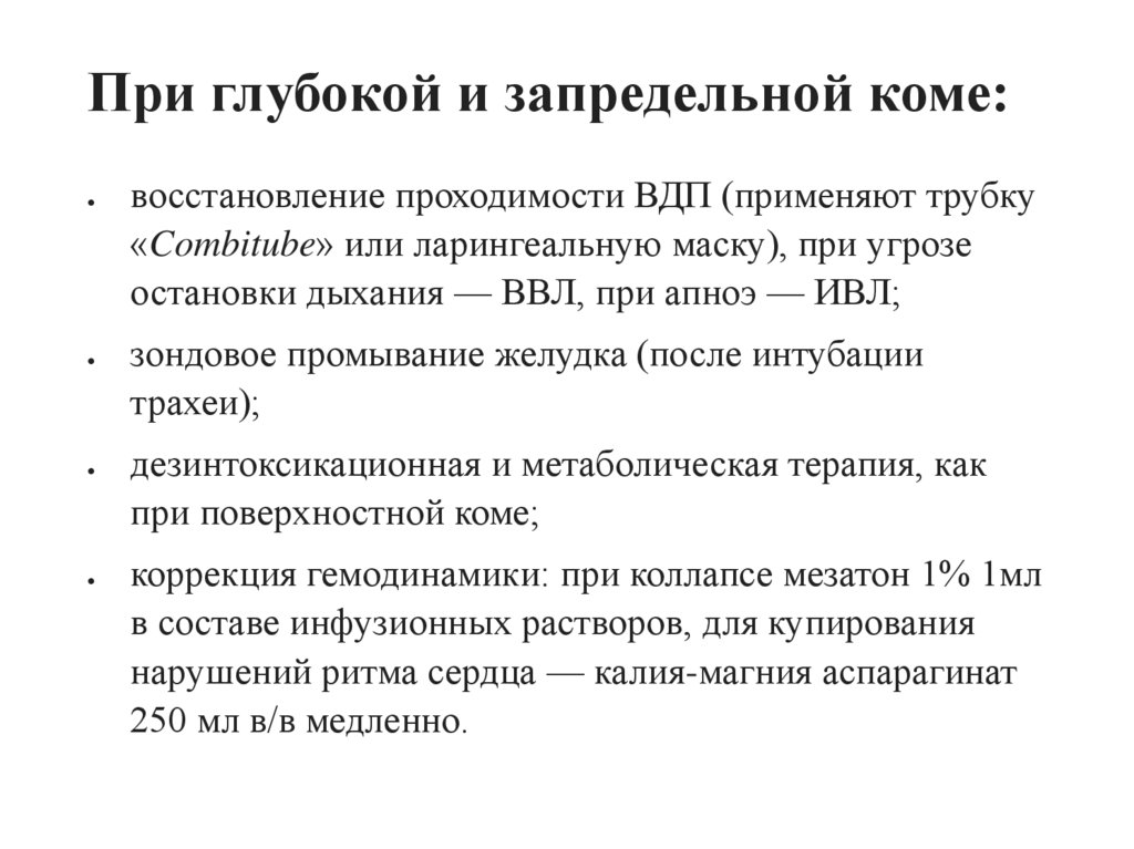 При глубокой и запредельной коме: