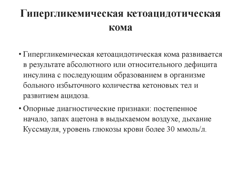 Гипергликемическая кетоацидотическая кома