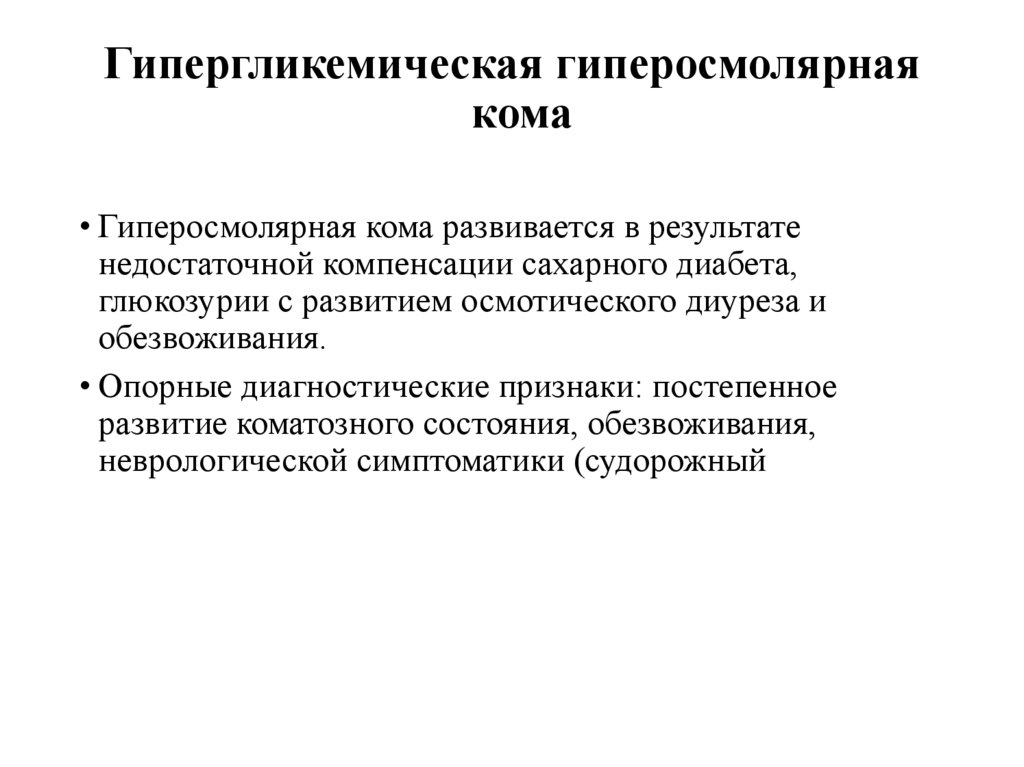 Гипергликемическая гиперосмолярная кома