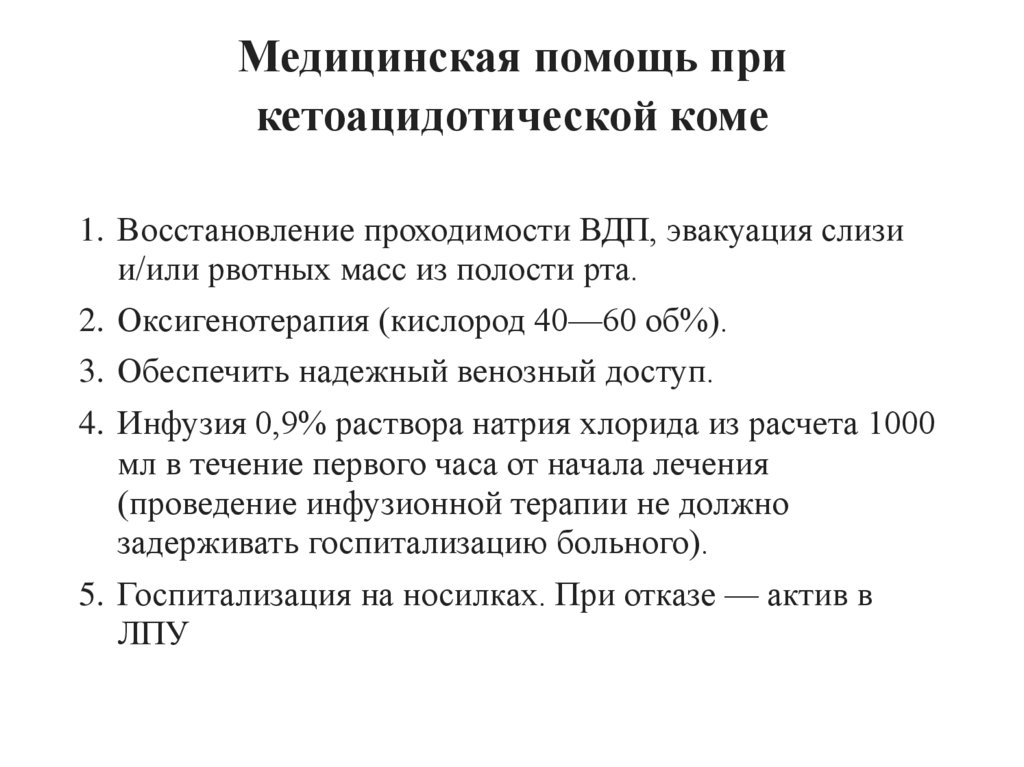 Медицинская помощь при кетоацидотической коме