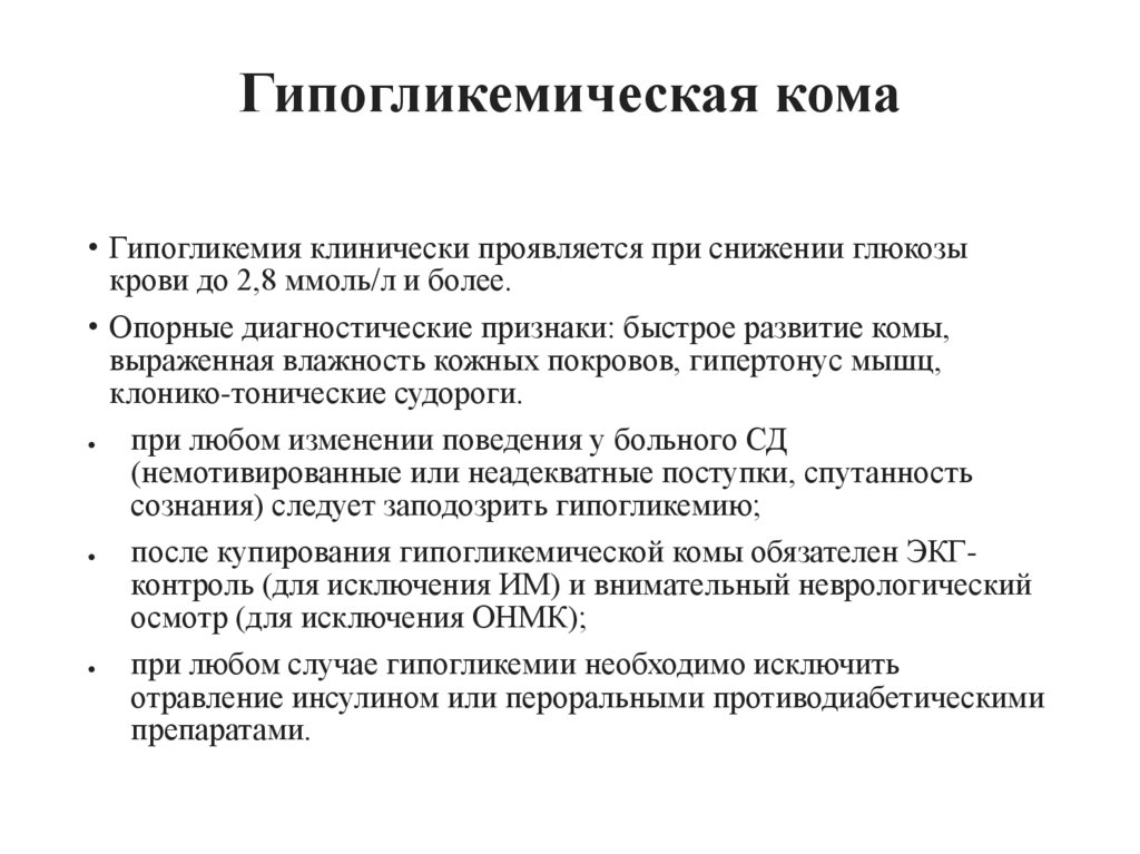 Гипогликемическая кома