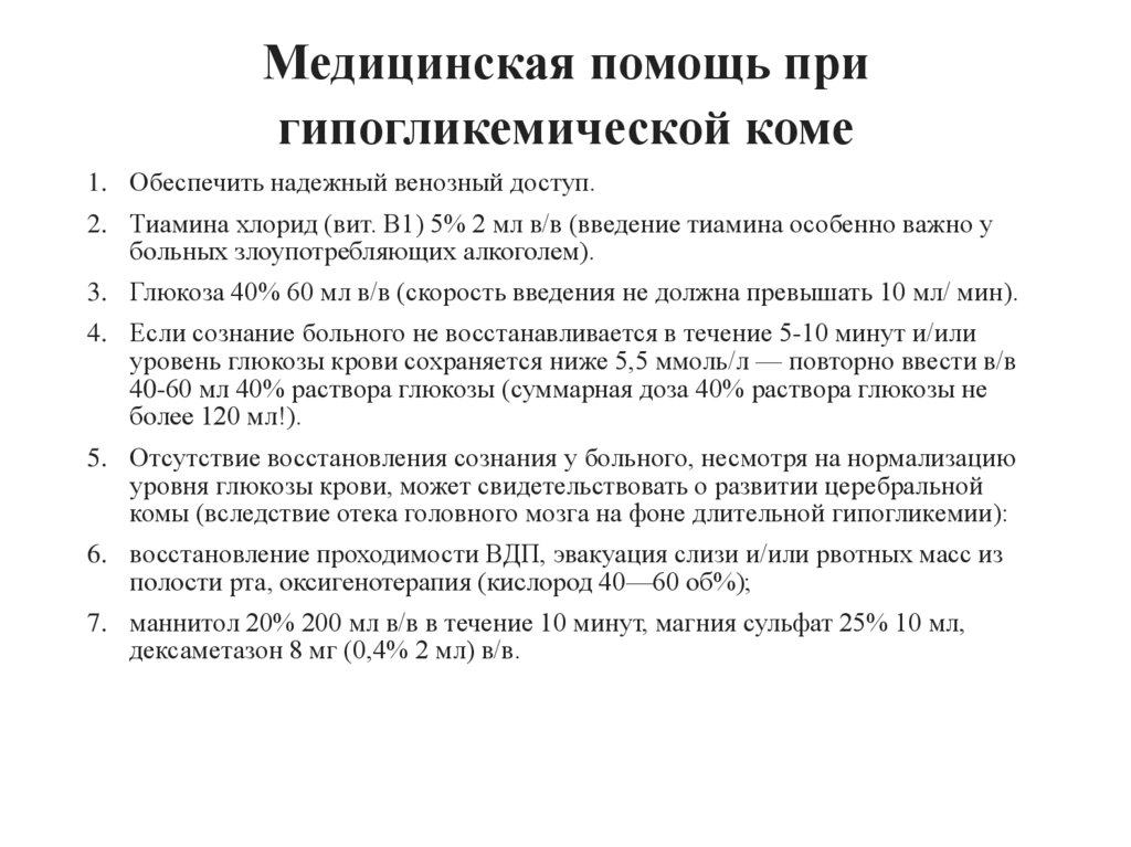 Медицинская помощь при гипогликемической коме