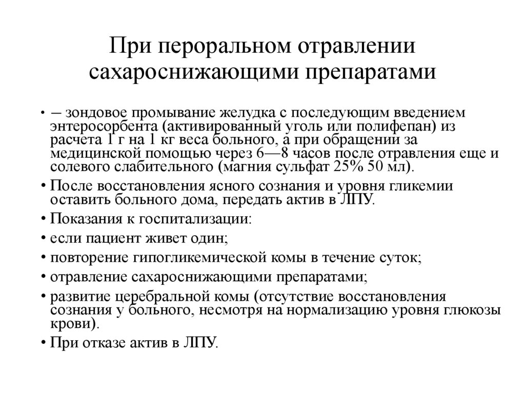 При пероральном отравлении сахароснижающими препаратами