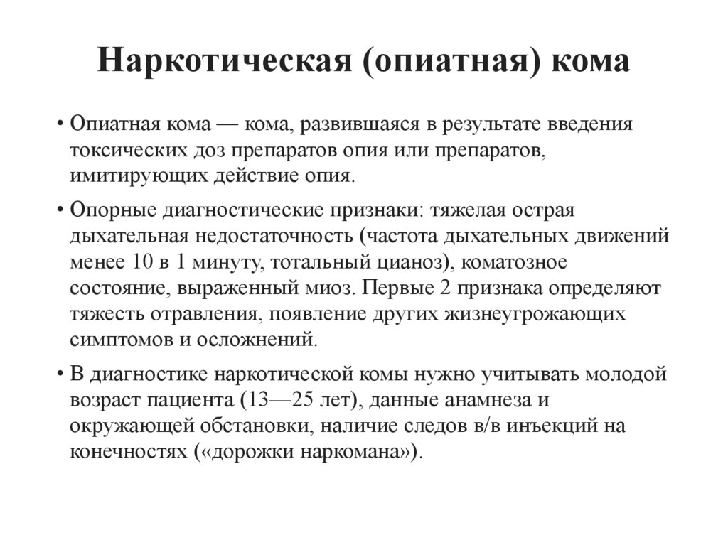 Наркотическая (опиатная) кома