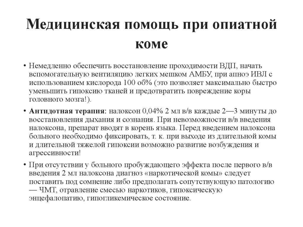 Медицинская помощь при опиатной коме
