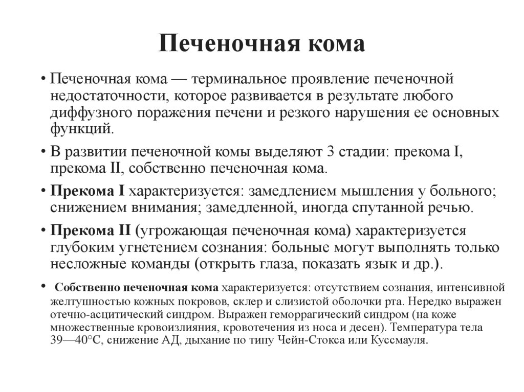 Печеночная кома