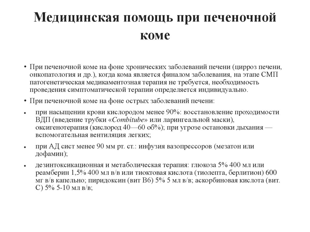 Медицинская помощь при печеночной коме