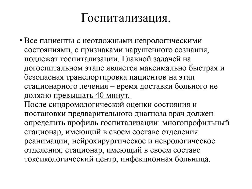 Госпитализация.