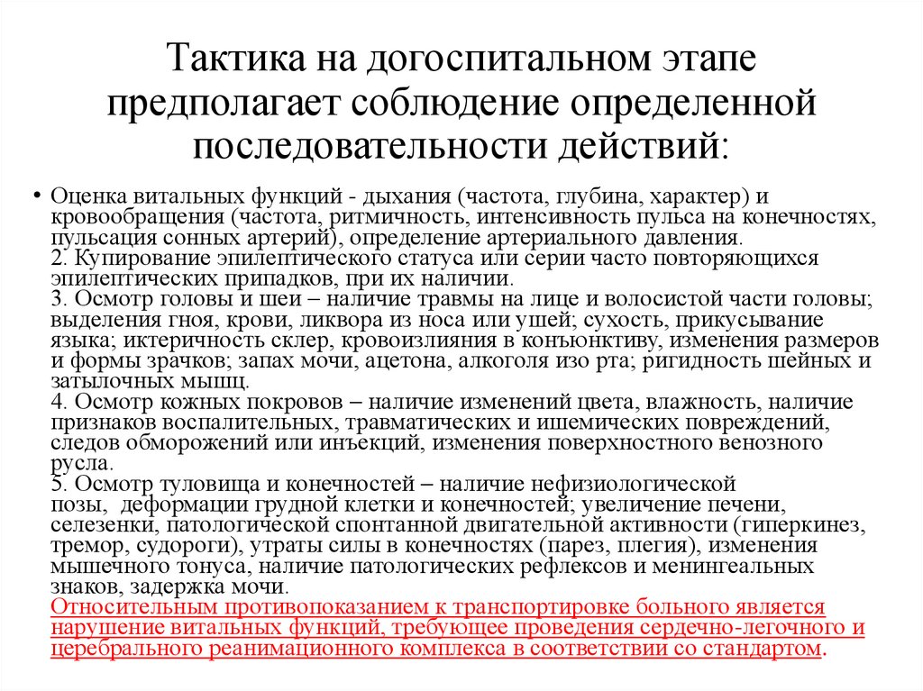 Тактика на догоспитальном этапе предполагает соблюдение определенной последовательности действий: