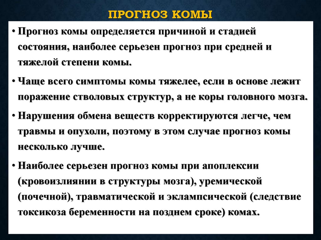 Прогноз комы