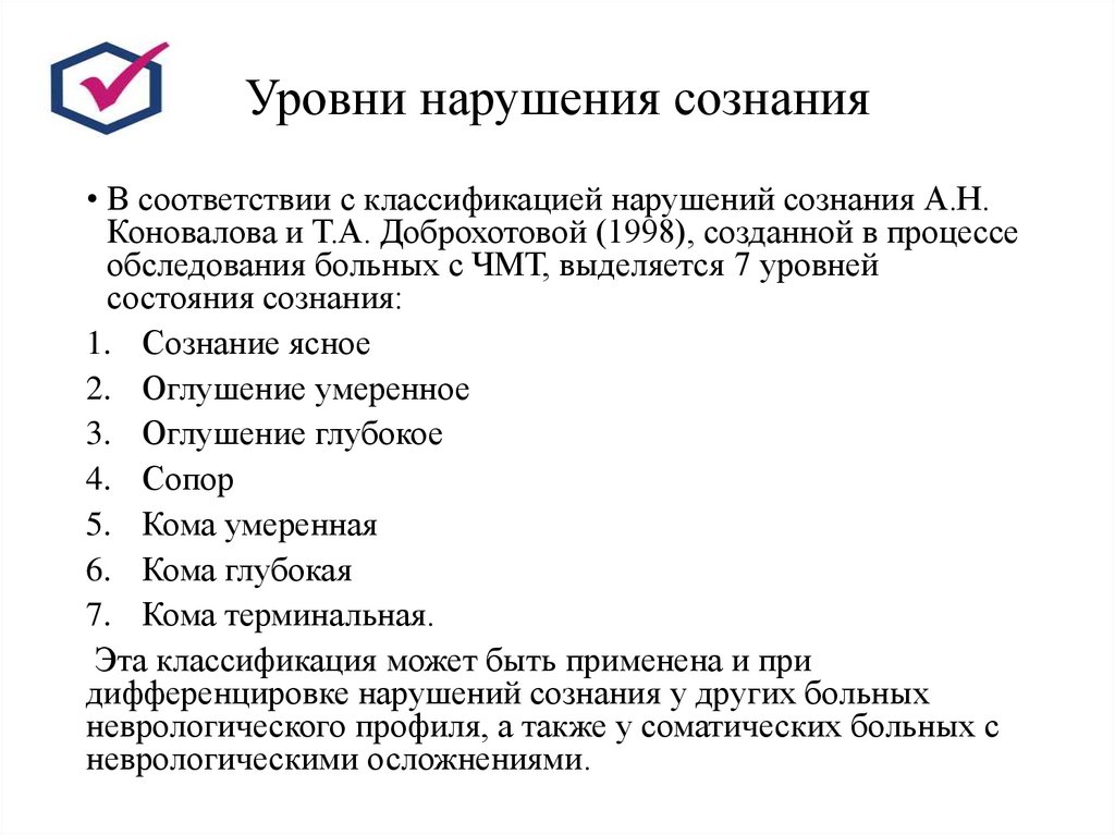 Уровни нарушения сознания