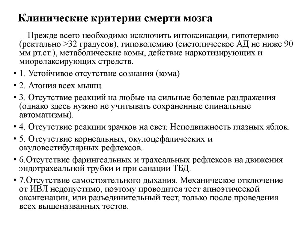 Клинические критерии смерти мозга