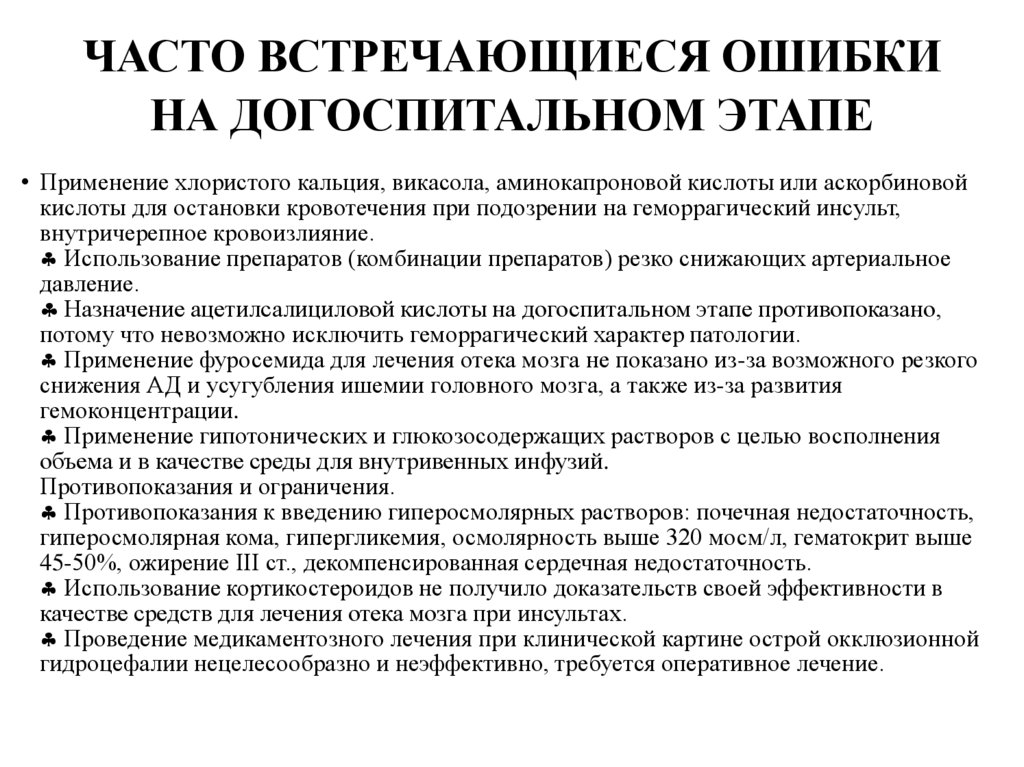 ЧАСТО ВСТРЕЧАЮЩИЕСЯ ОШИБКИ НА ДОГОСПИТАЛЬНОМ ЭТАПЕ