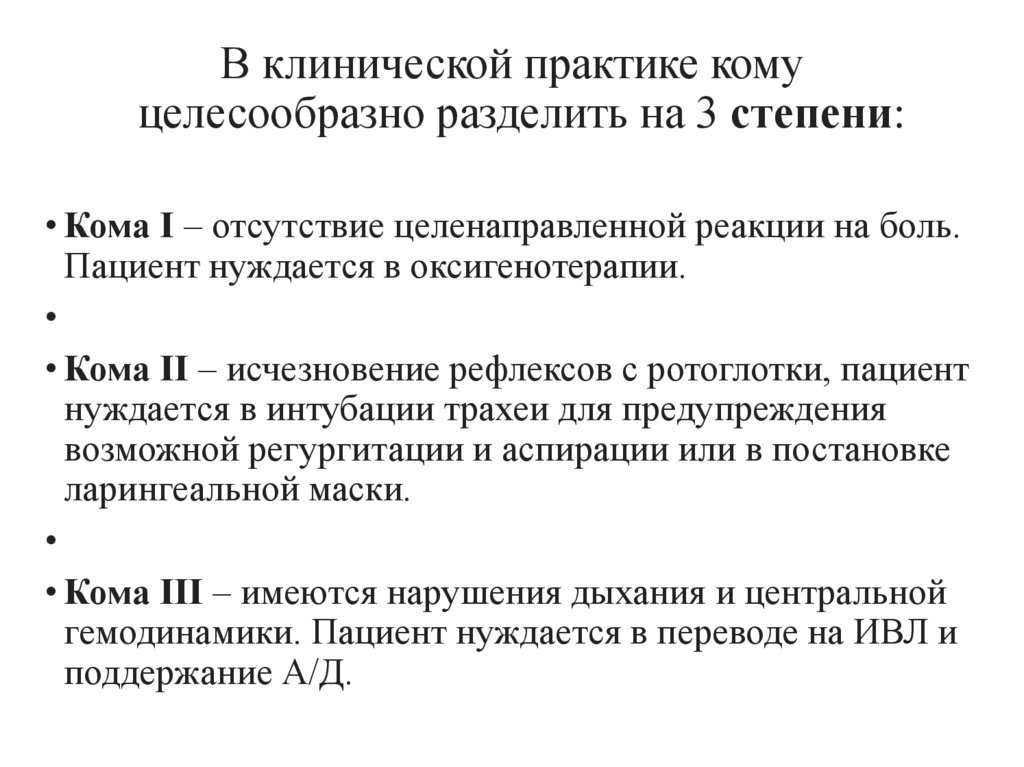 В клинической практике кому целесообразно разделить на 3 степени: