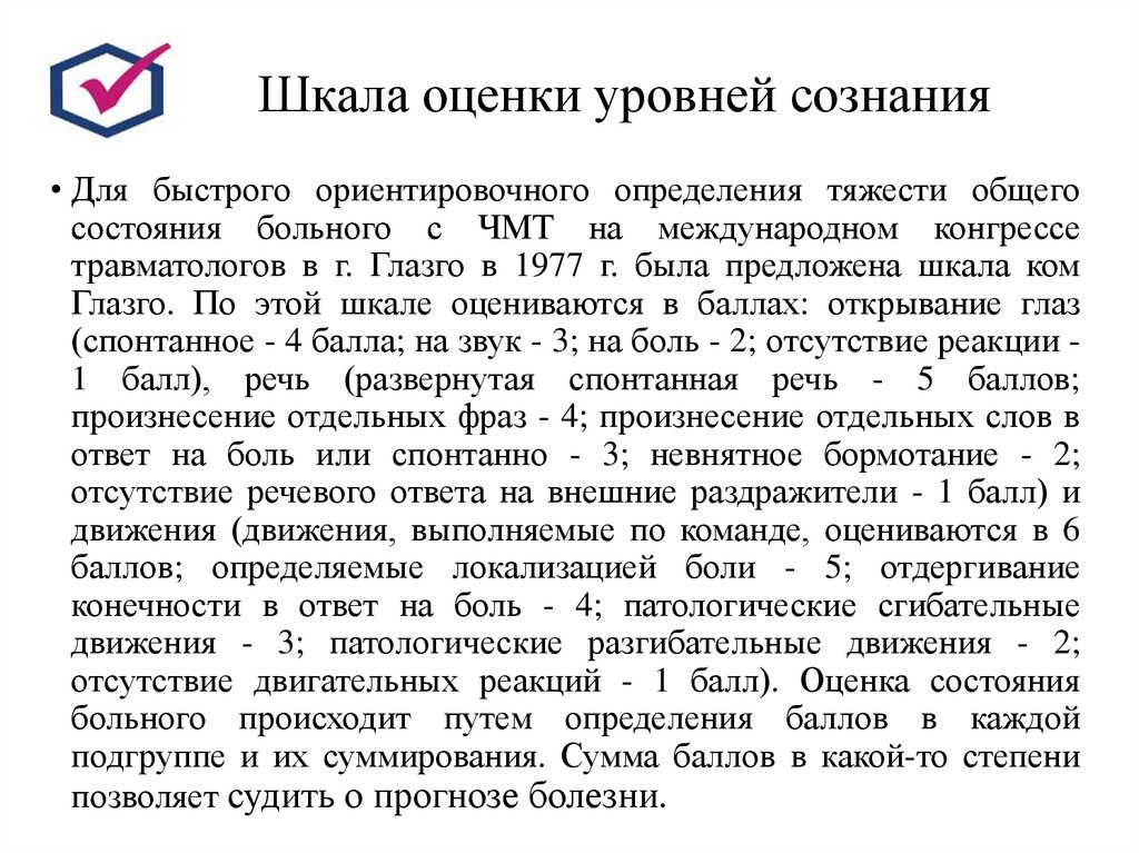 Шкала оценки уровней сознания