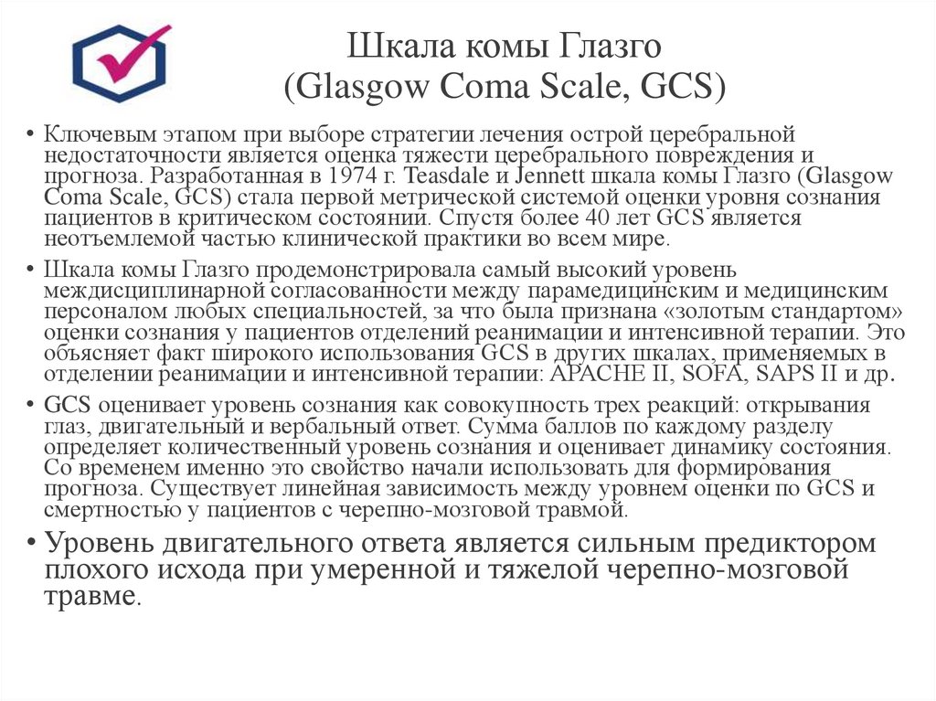 Шкала комы Глазго (Glasgow Coma Scale, GCS)